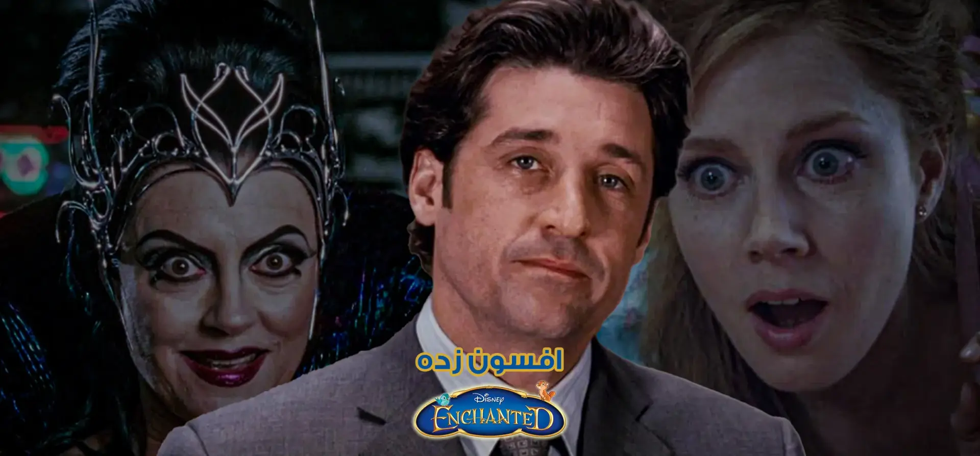 افسون-زده