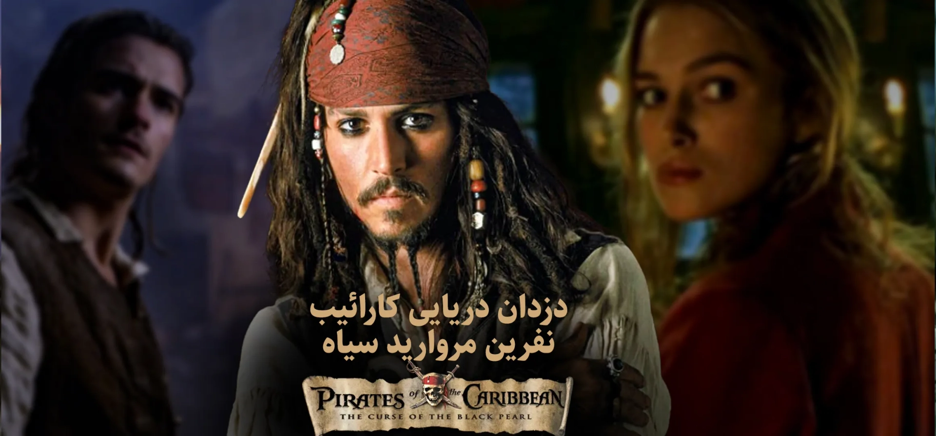 دزدان-دریایی-کارائیب-نفرین-مروارید-سی