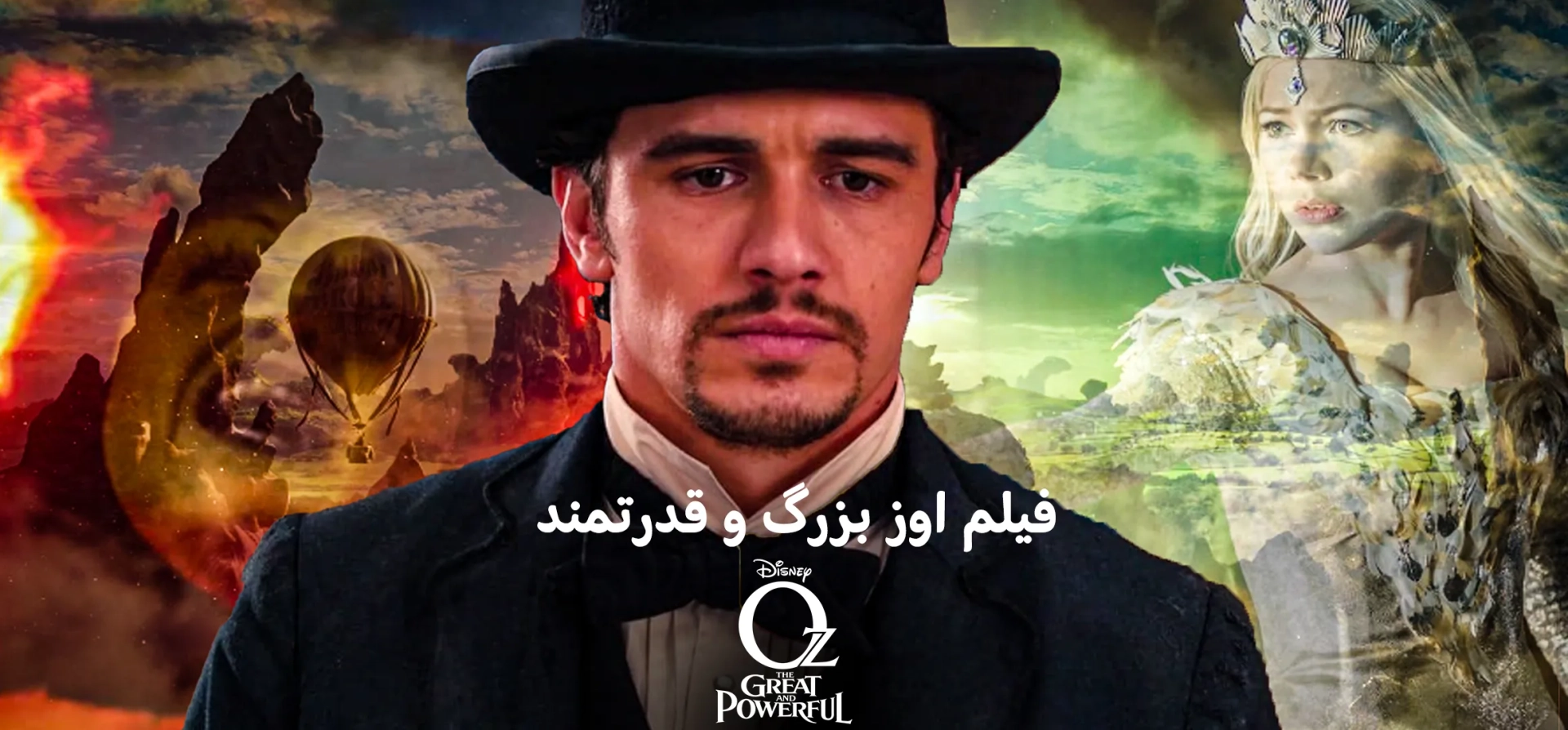 فیلم-اوز-بزرگ-و-قدرتمند