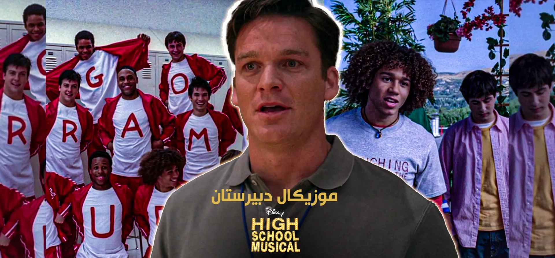 موزیکال-دبیرستان