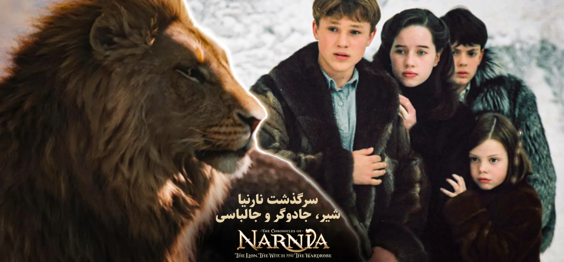 سرگذشت-نارنیا-شیر-جادوگر-و-جالباسی