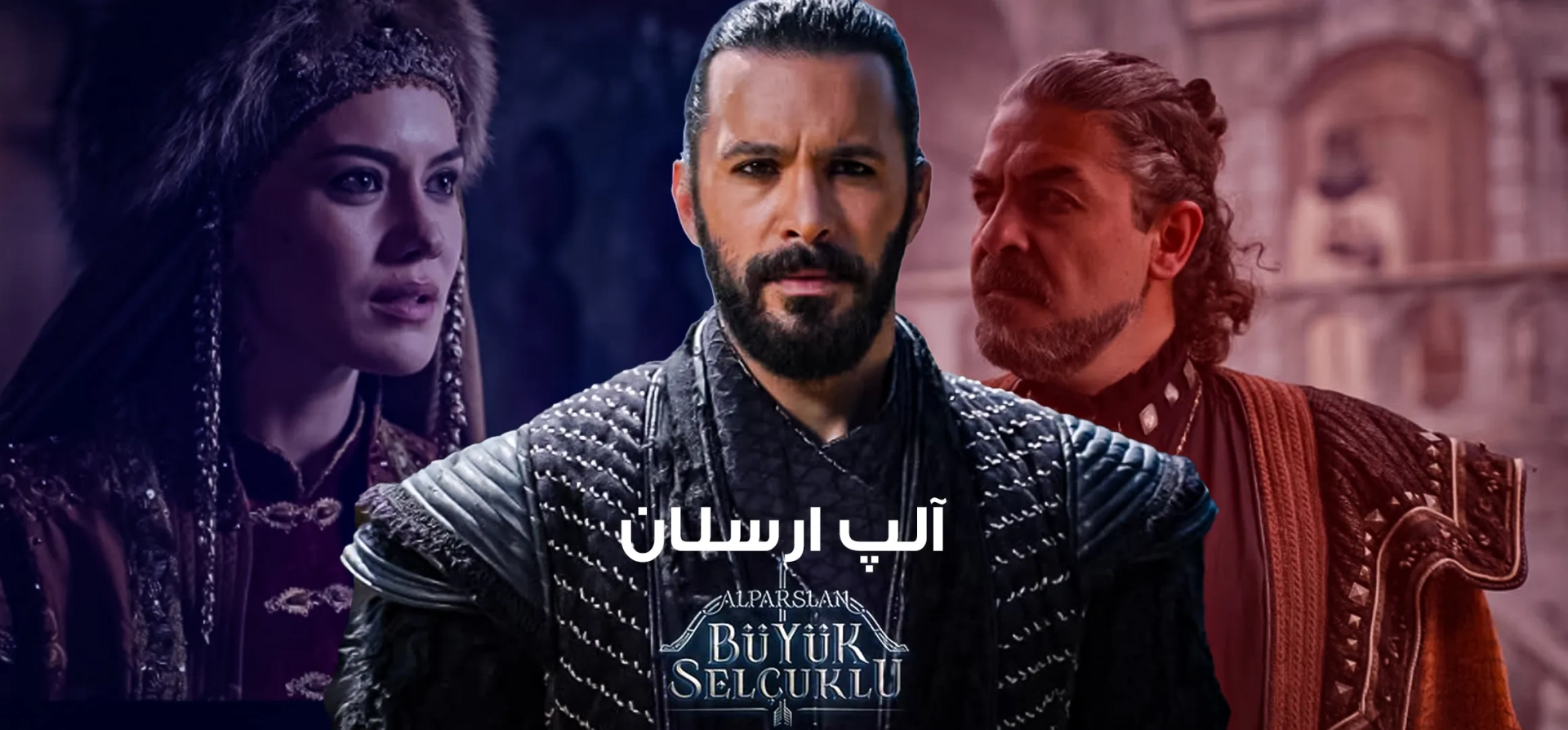 آلپ-ارسلان