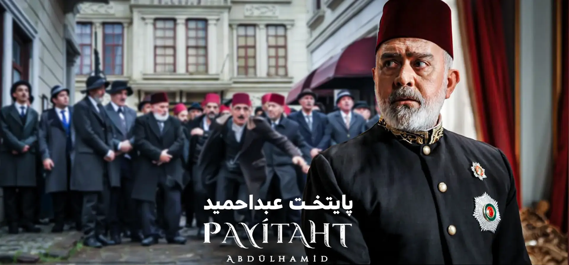 سریال-پایتخت-عبدالحمید