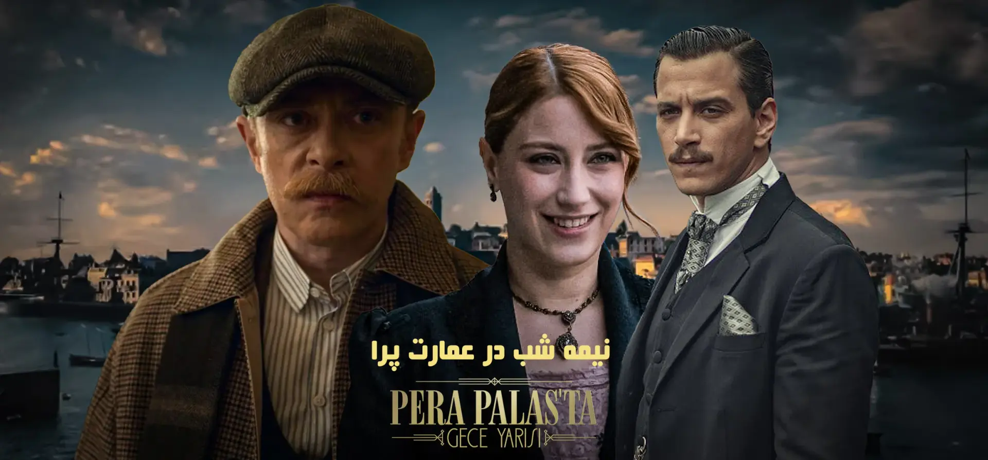 سریال-نیمه-شب-در-عمارت-پرا