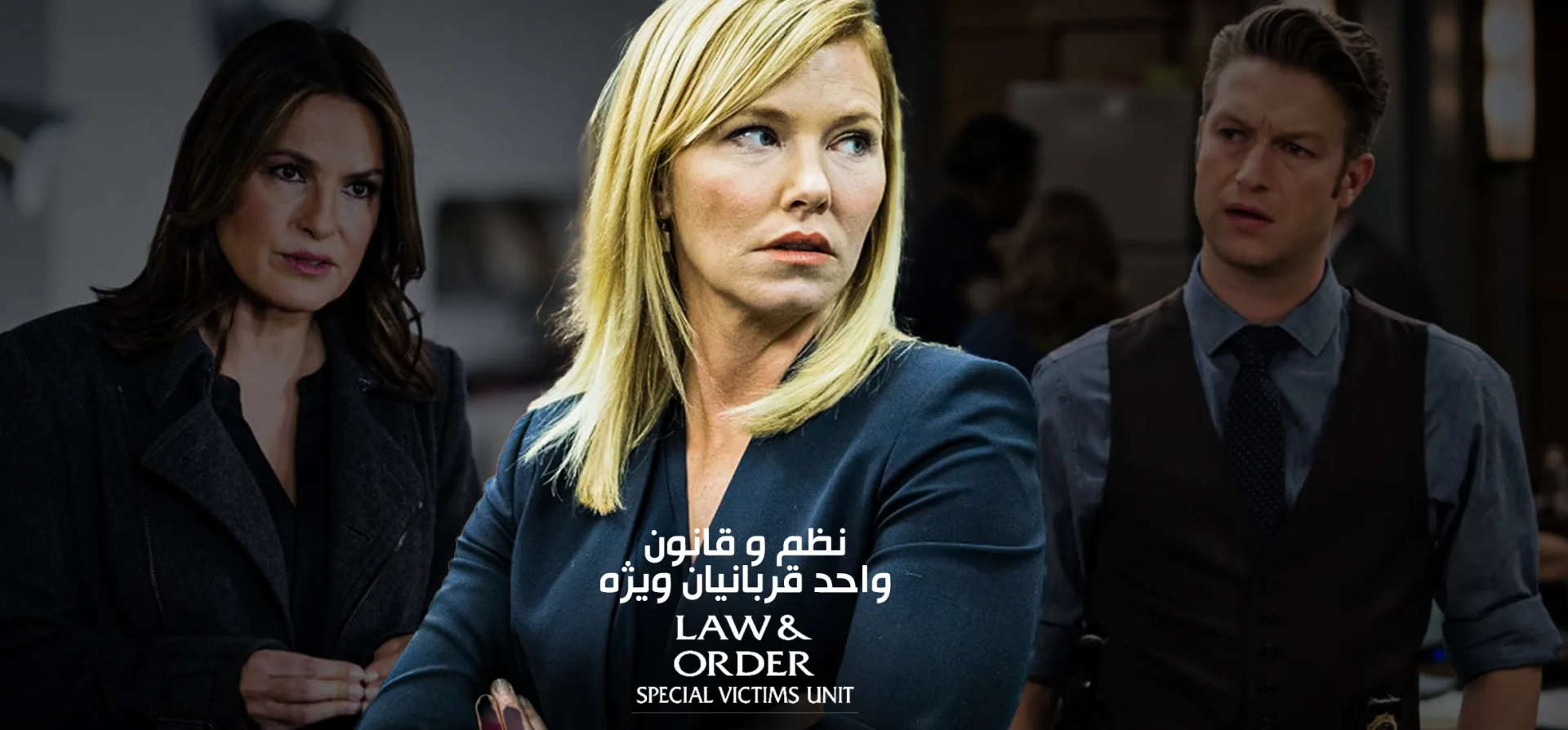 نظم-و-قانون-واحد-قربانیان-ویژه