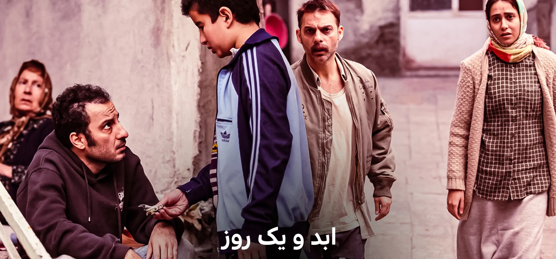 ابد-و-یک-روز