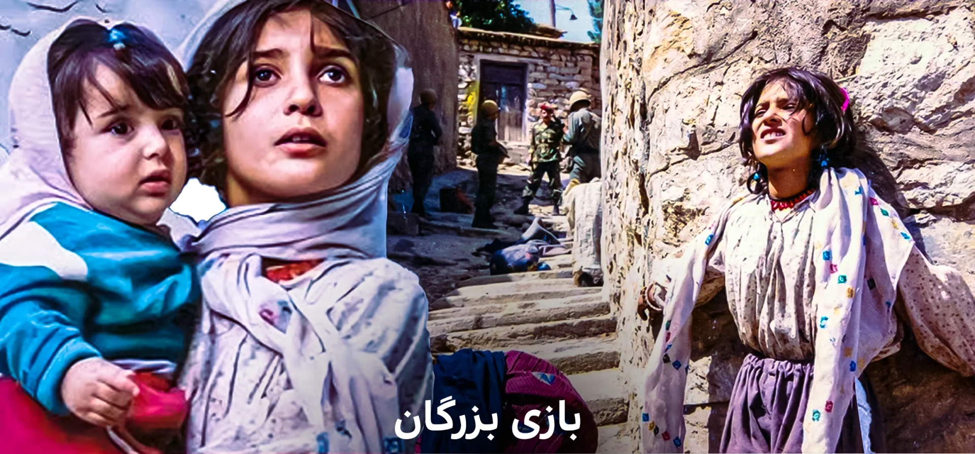 فیلم-بازی-بزرگان