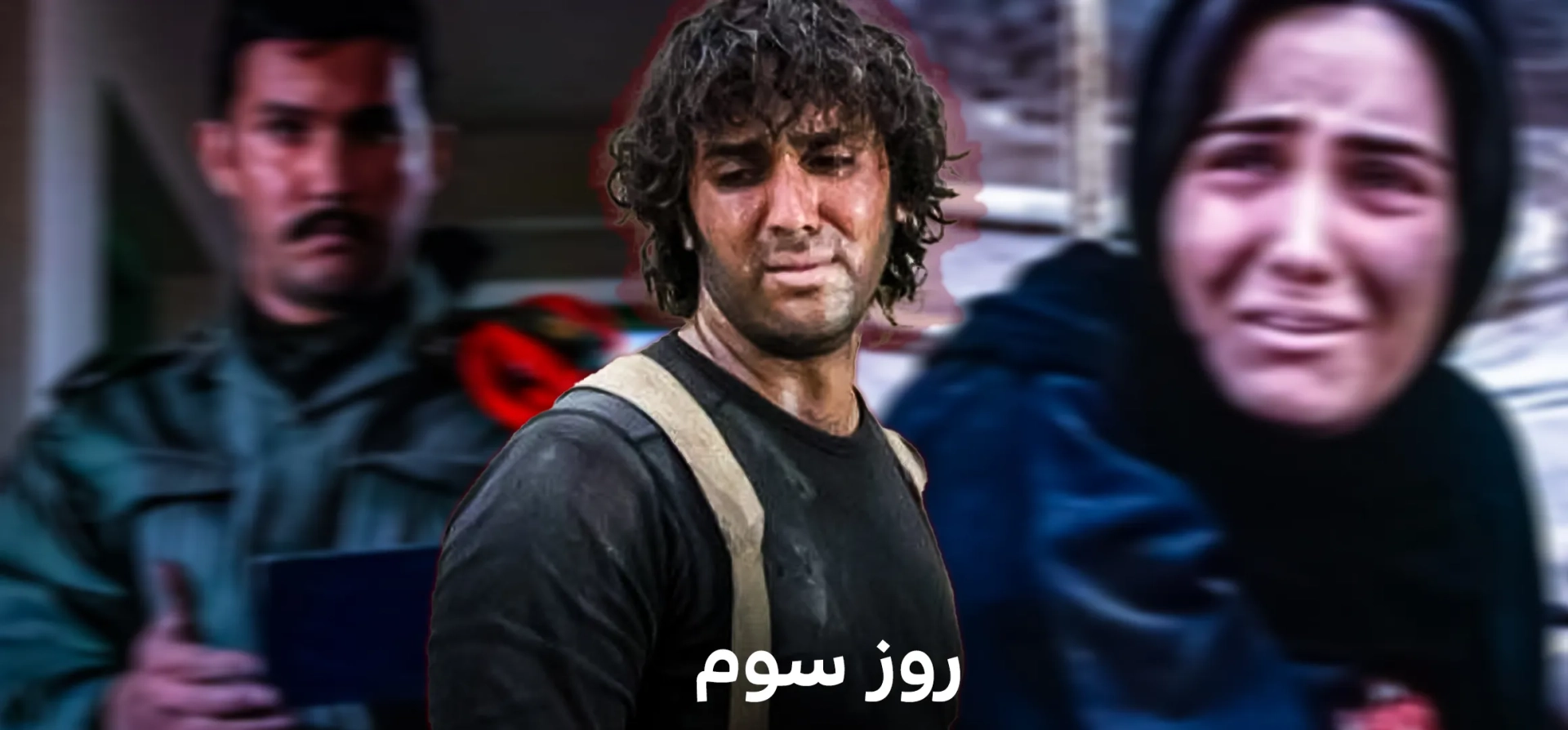 فیلم-روز-سوم-1385