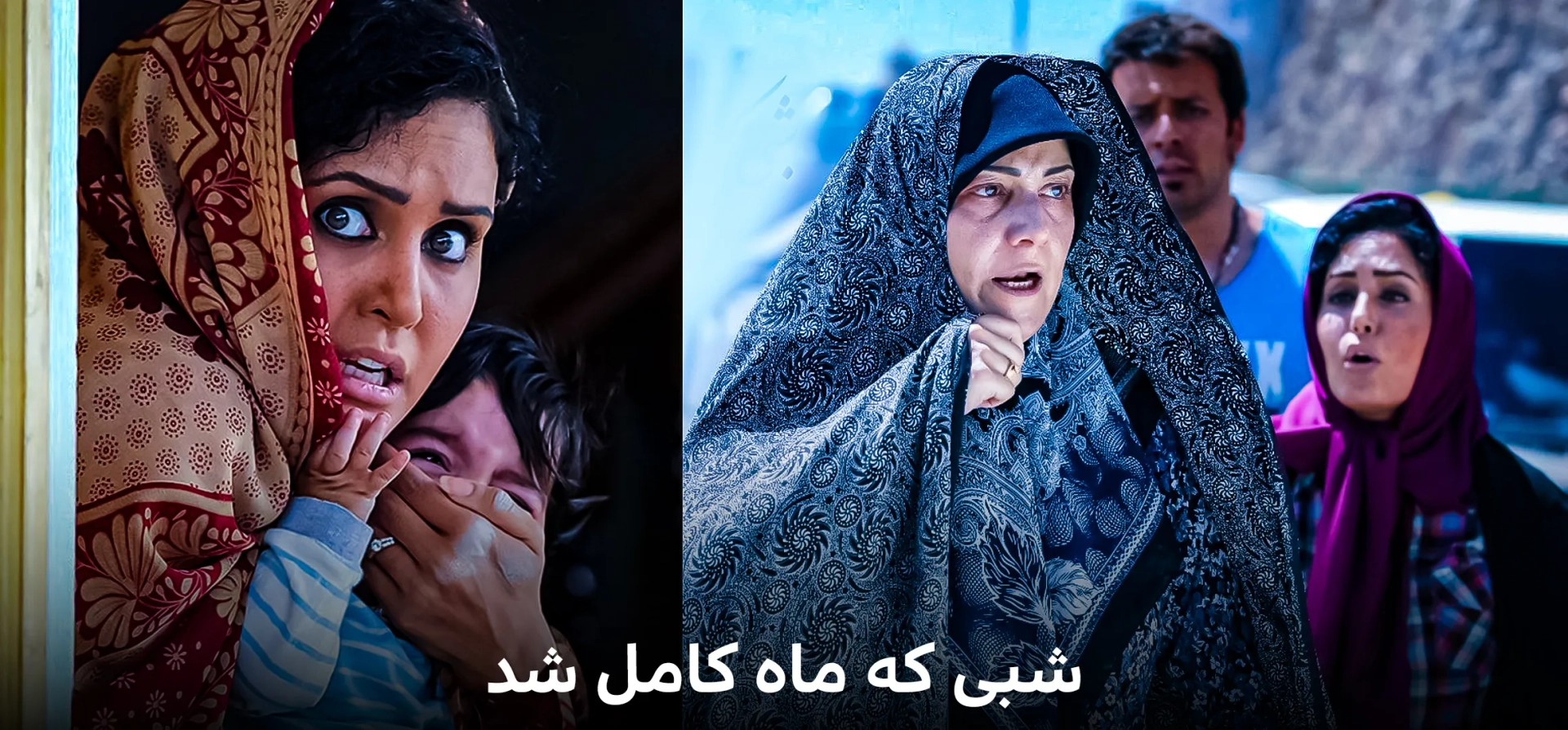 شبی-که-ماه-کامل-شد