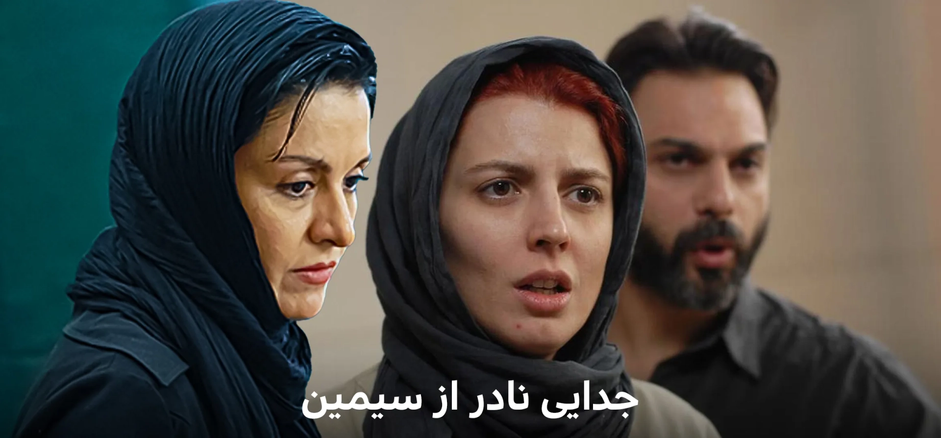 جدایی-نادر-از-سیمین