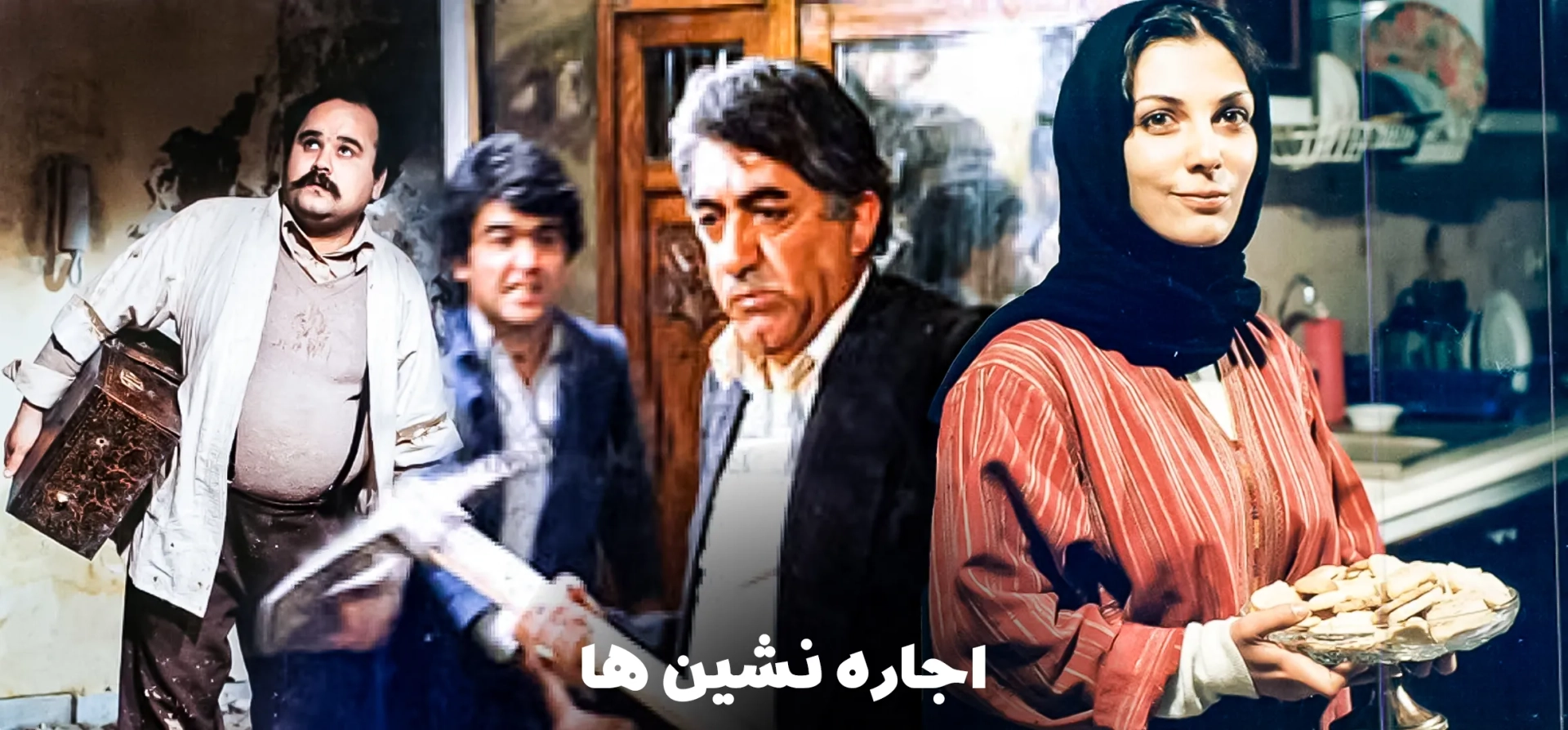فیلم-اجاره-نشین-ها