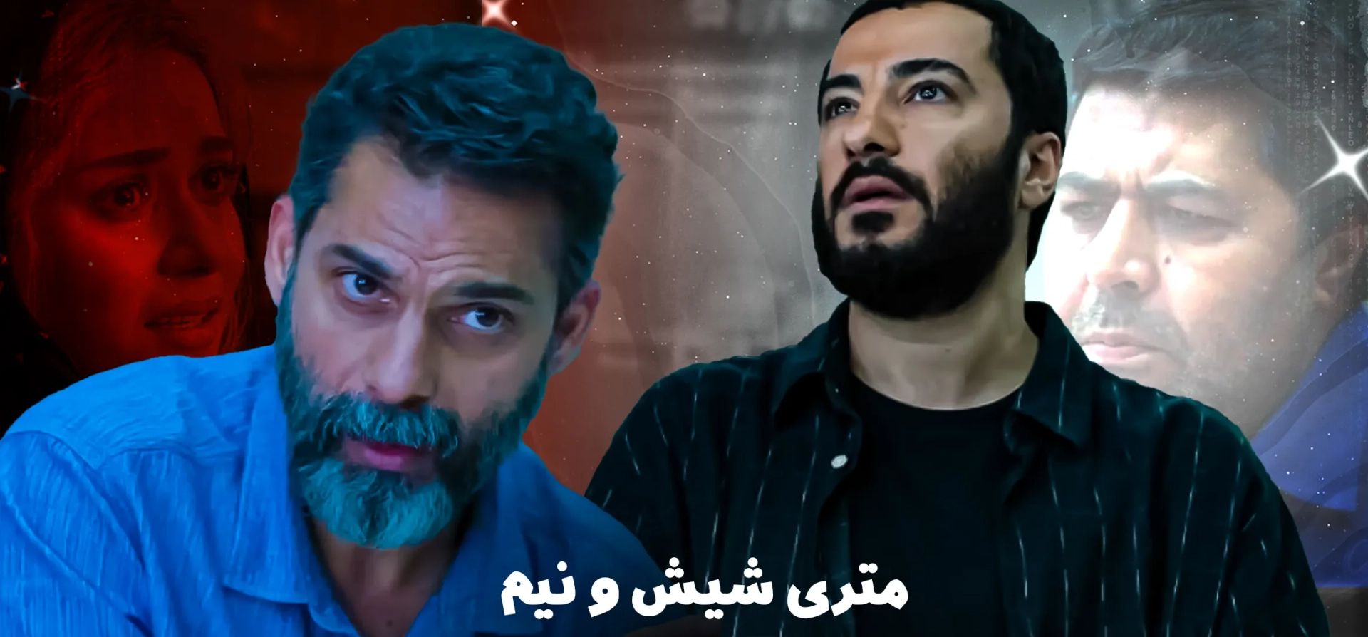 متری-شیش-و-نیم