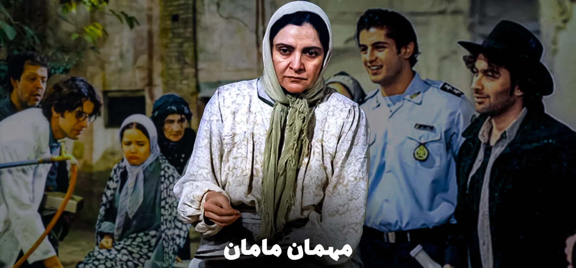 مهمان-مامان