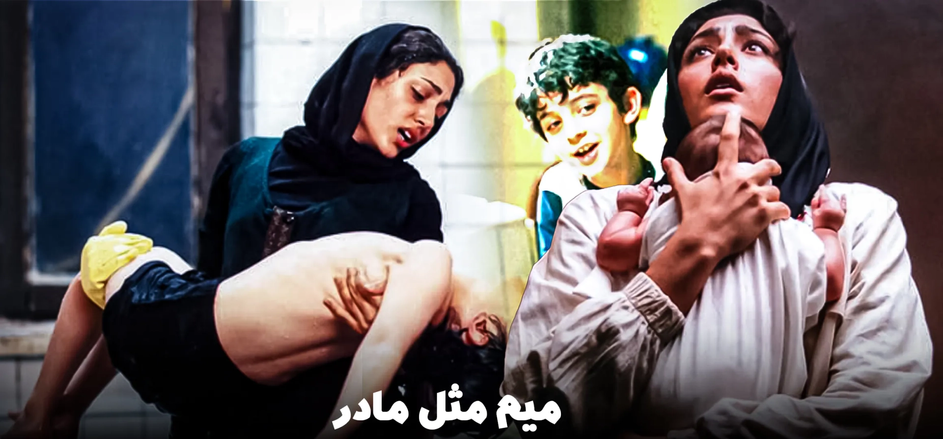 فیلم-میم-مثل-مادر
