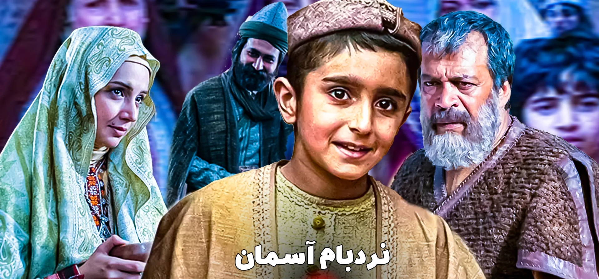 سریال-نردبام-آسمان