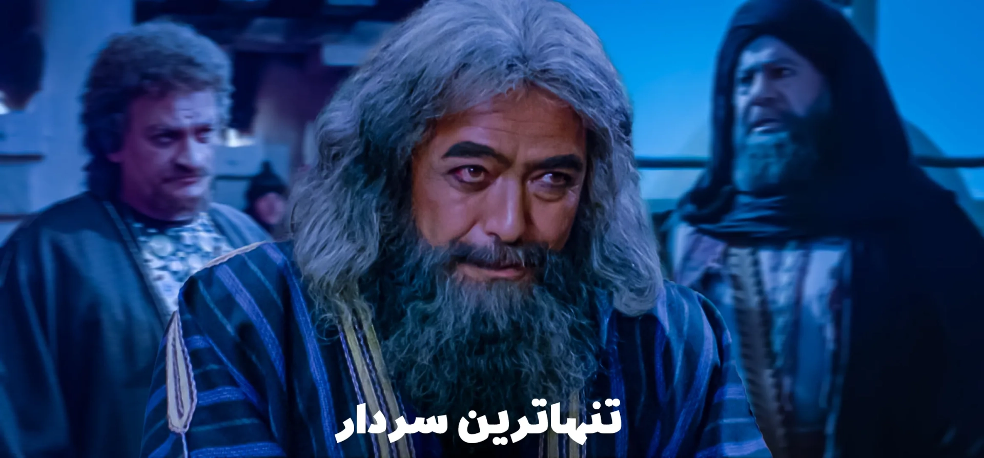 سریال-تنهاترین-سردار