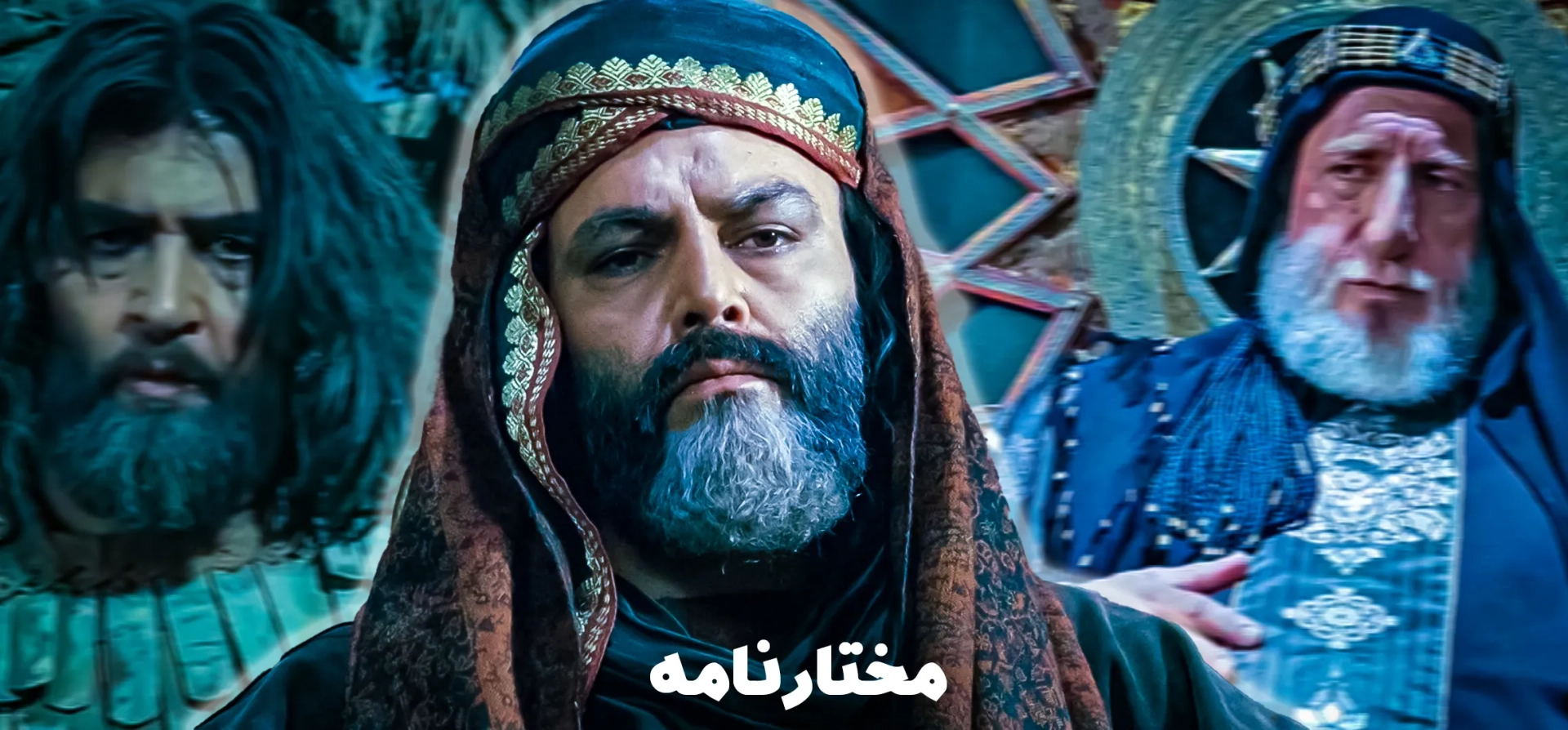 سریال-مختارنامه