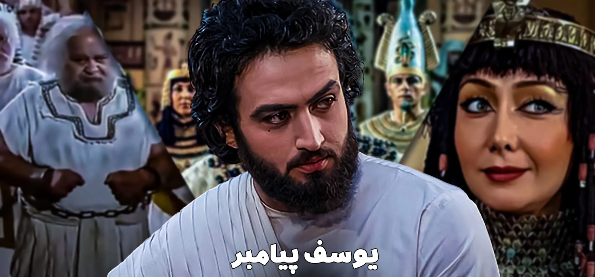 یوسف-پیامبر