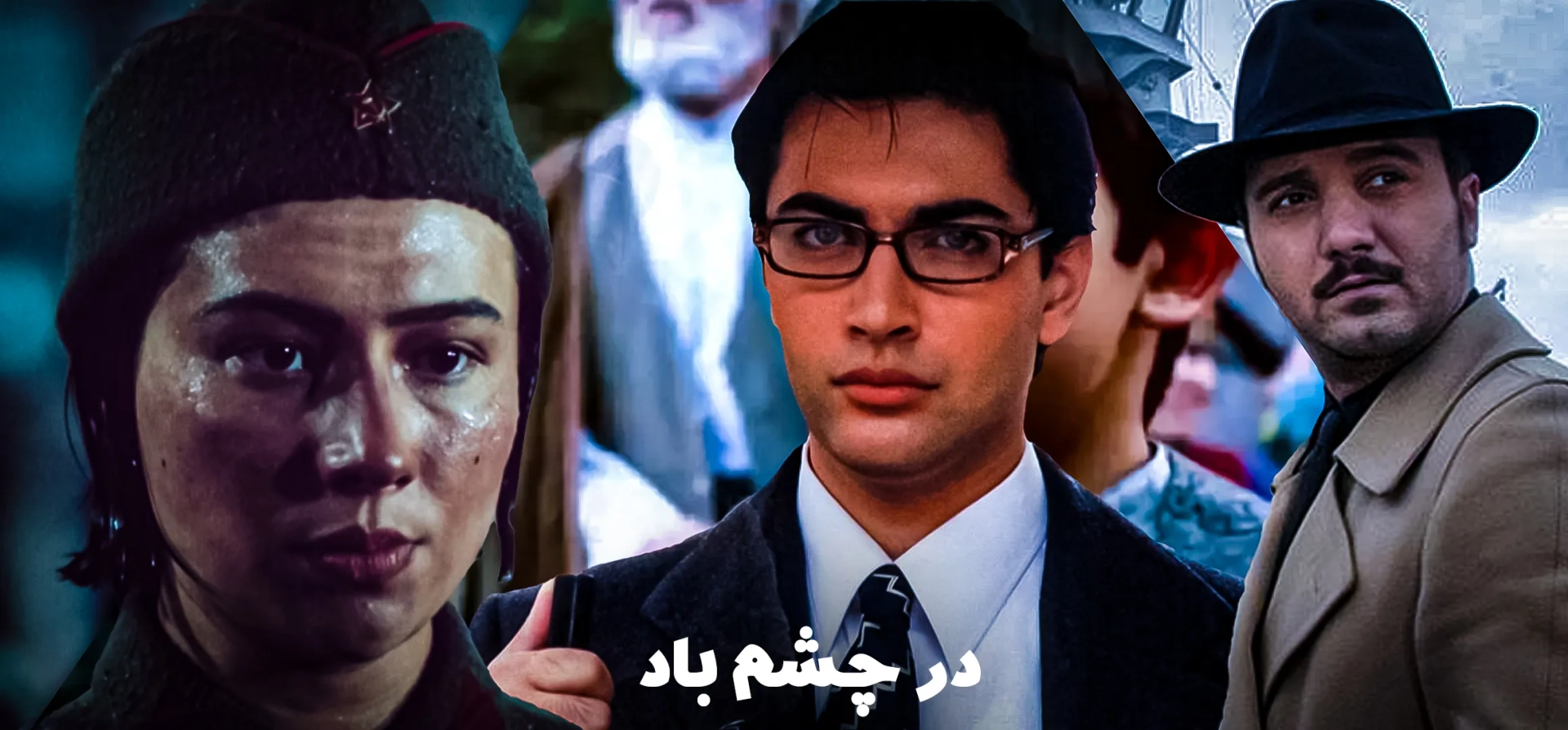 سریال-در-چشم-باد