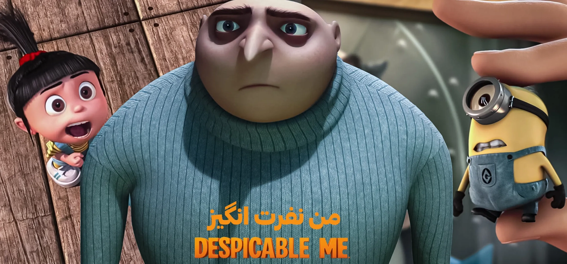 من-نفرت-انگیز