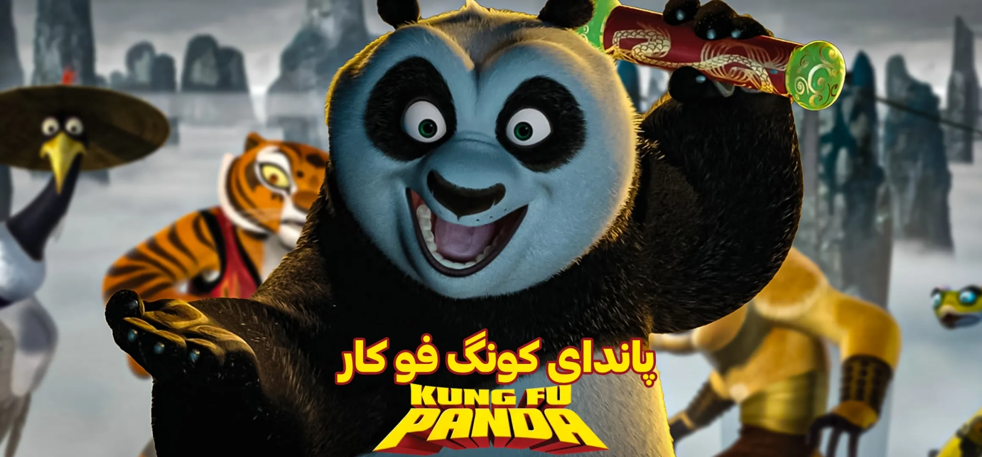 پاندای-کنگ-فو-کار