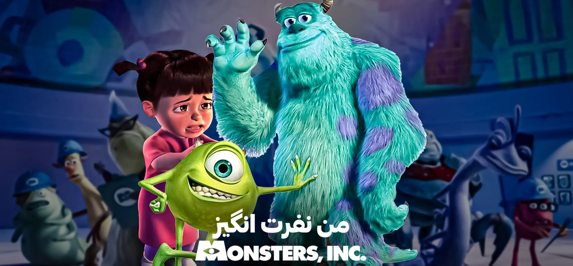 شرکت-هیولاها