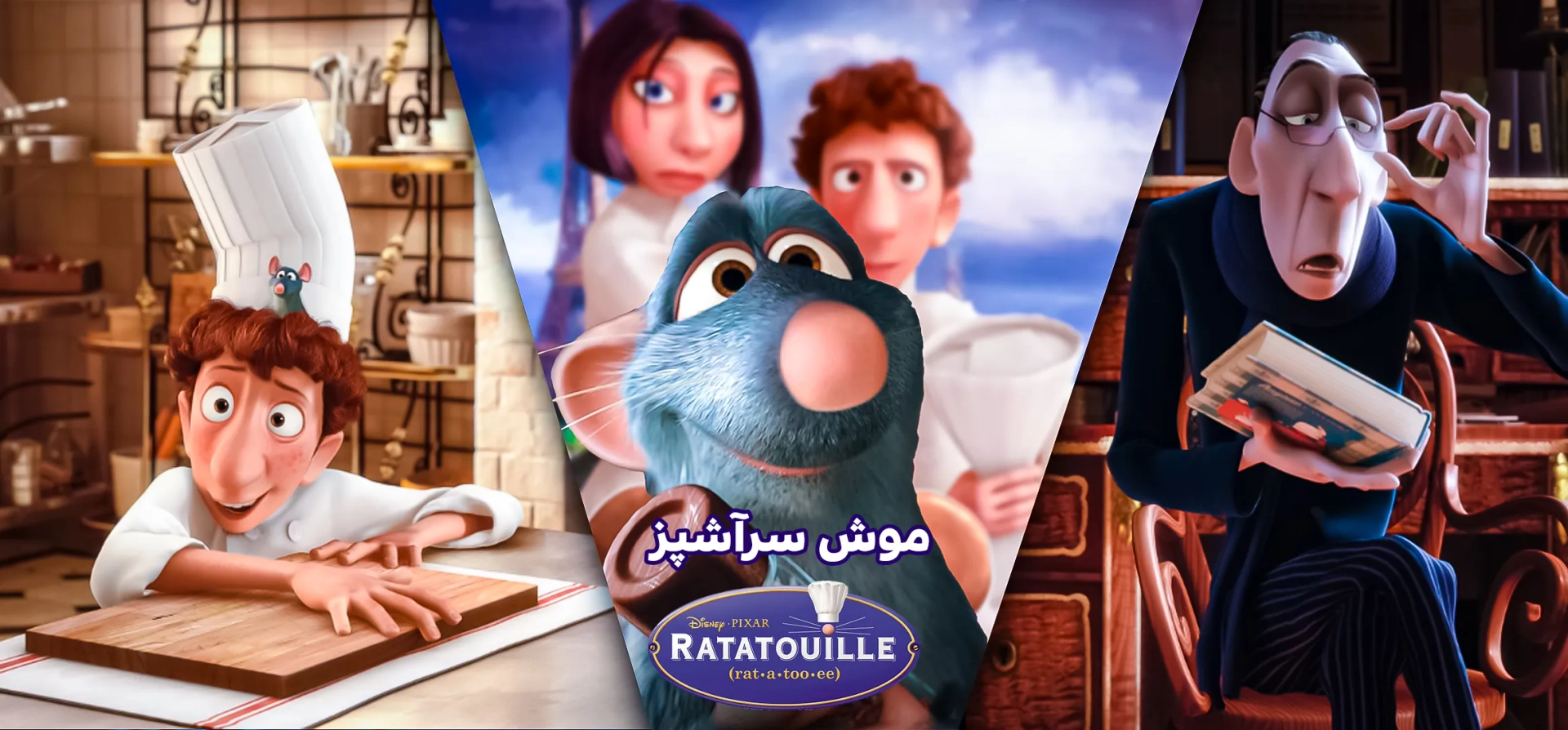 انیمیشن-موش-سرآشپز
