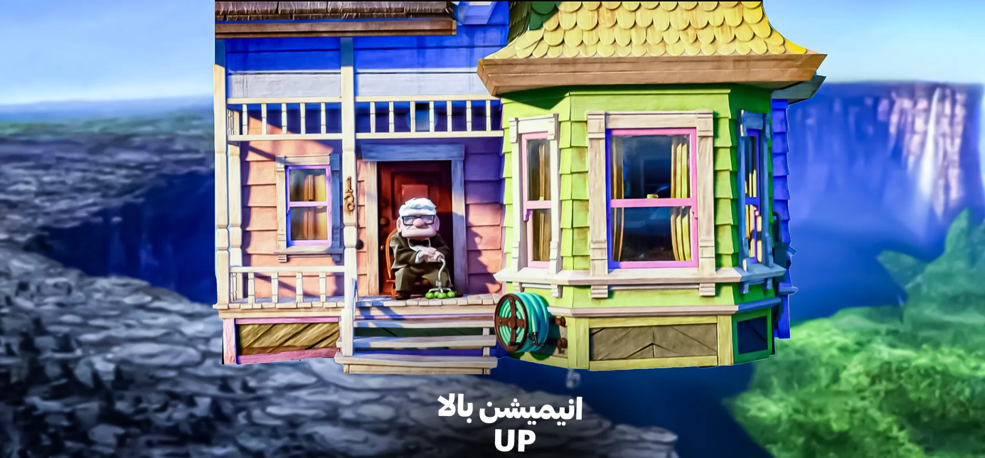 انیمیشن-بالا