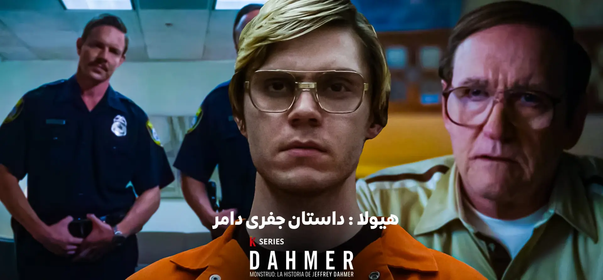 هیولا-داستان-جفری-دامر
