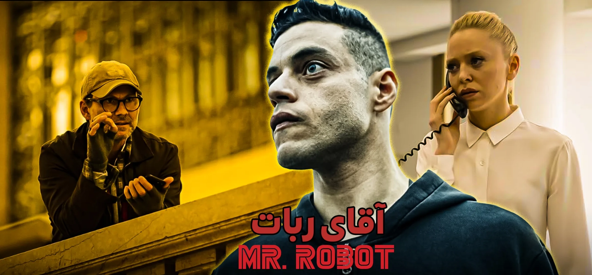 آقای-ربات