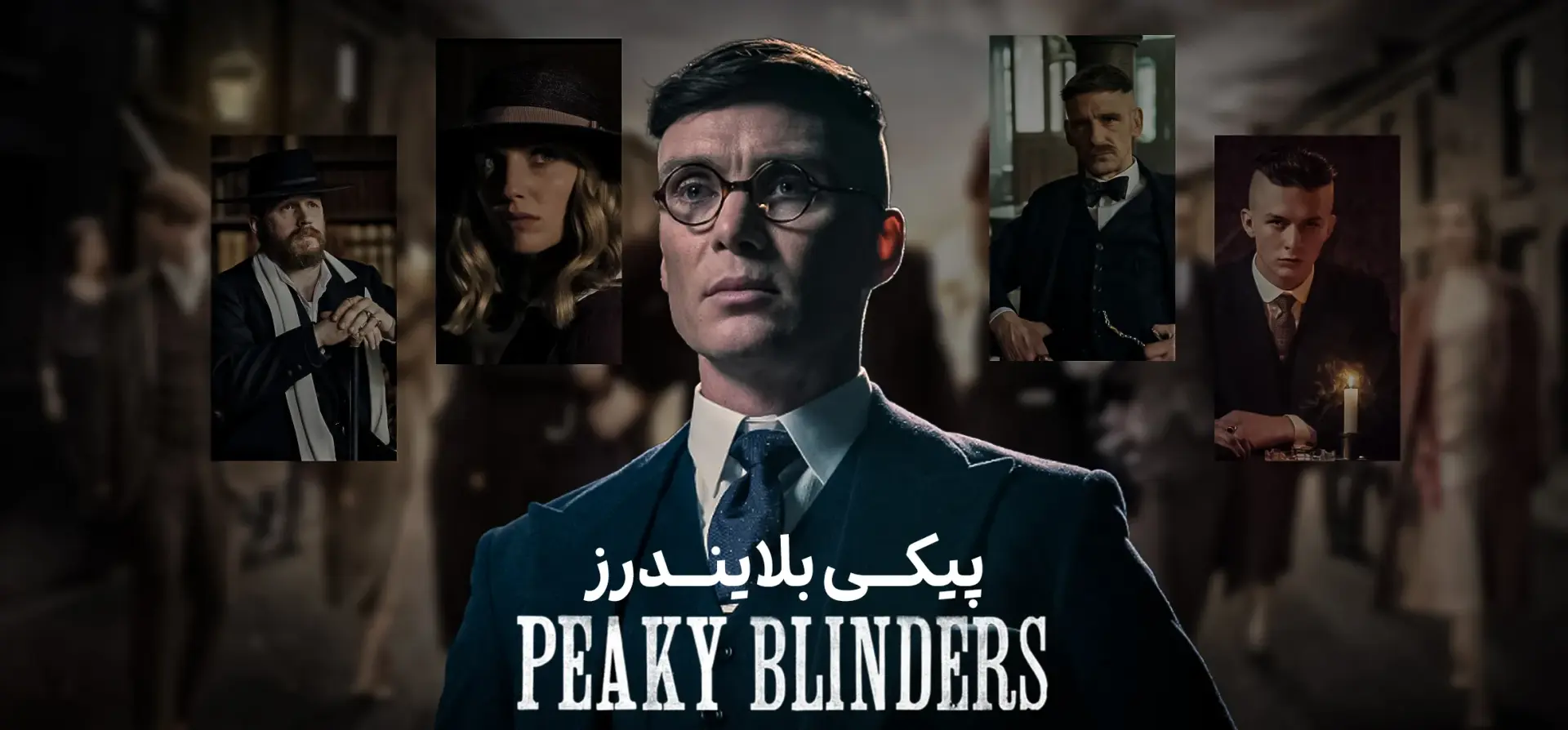 پیکی-بلایندرز