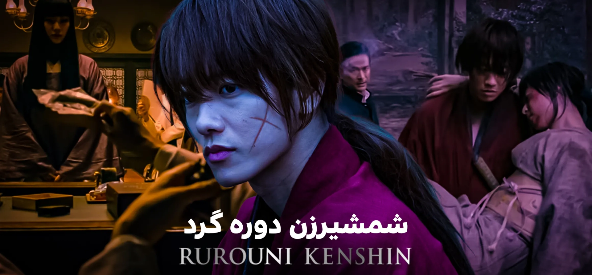 فیلم-شمشیر-زن-دوره-گرد-قسمت-اول-2012