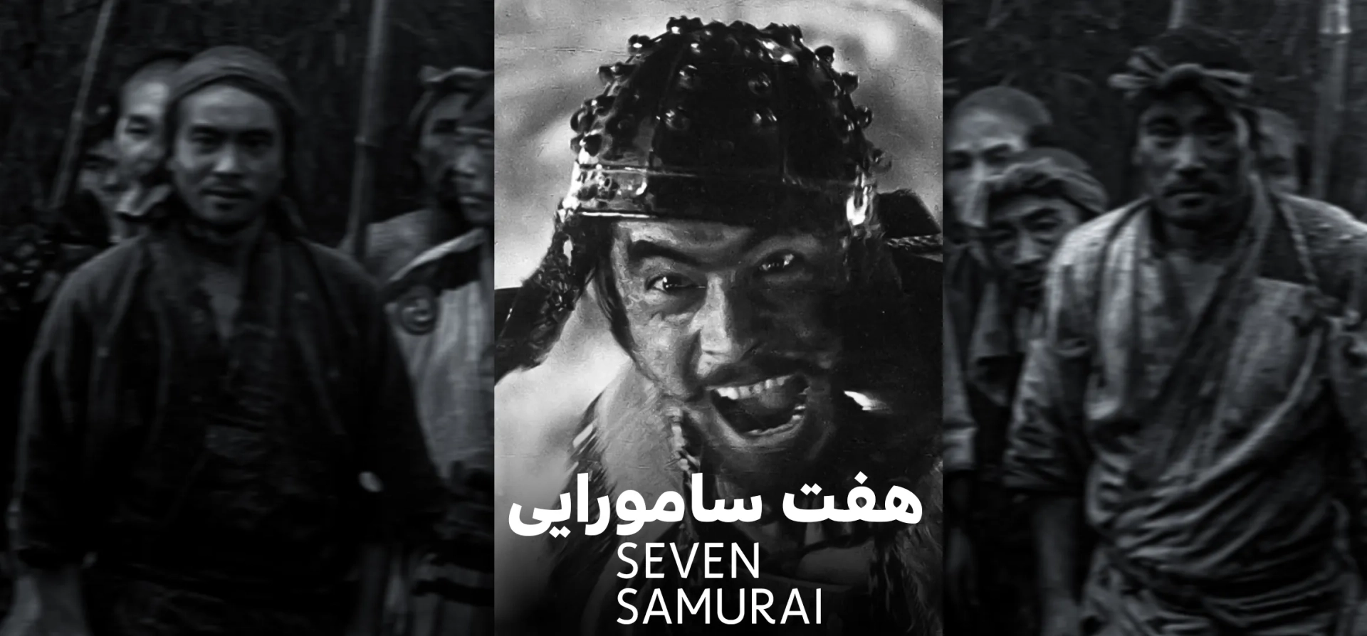 هفت-سامورایی