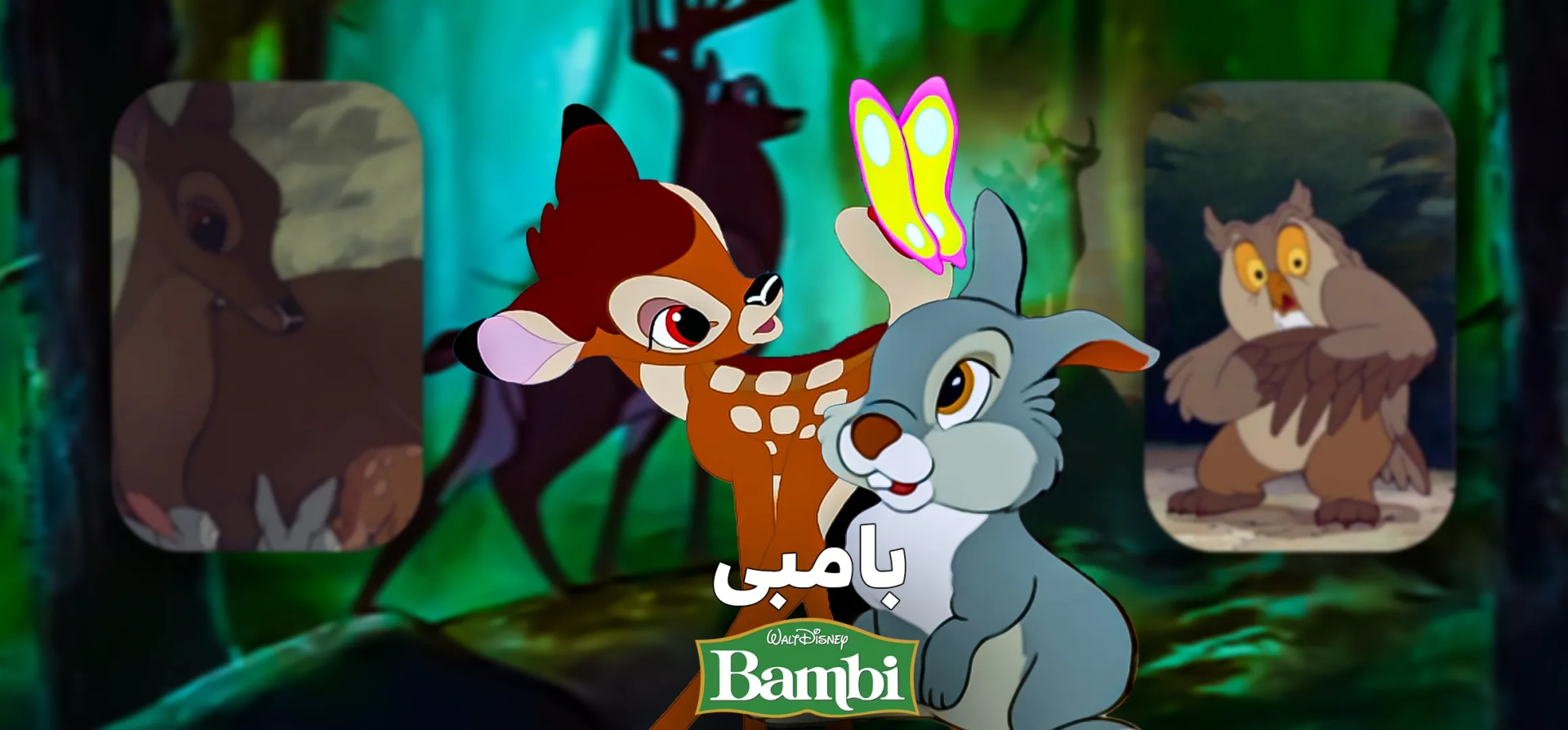 انیمیشن-بامبی