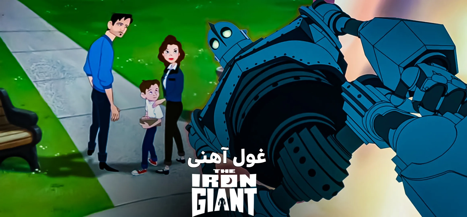 انیمیشن-غول-آهنی