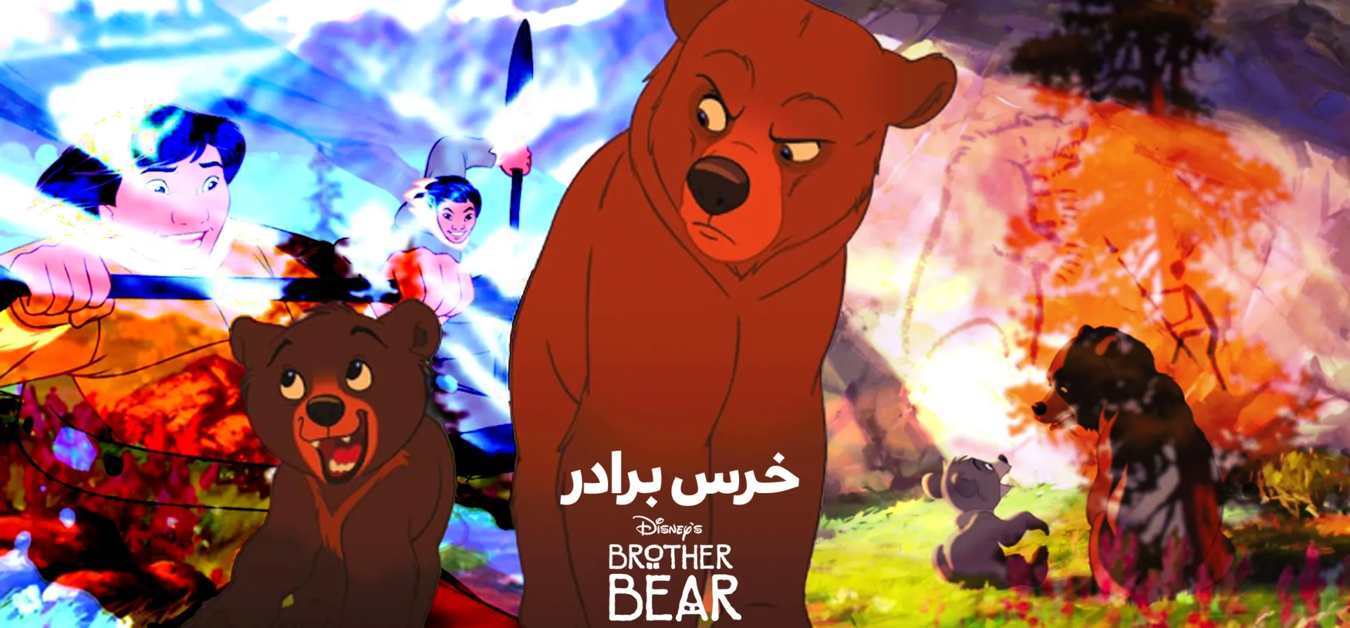 انیمیشن-خرس-برادر