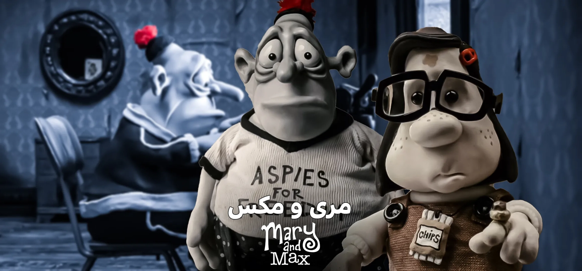 مری-و-مکس