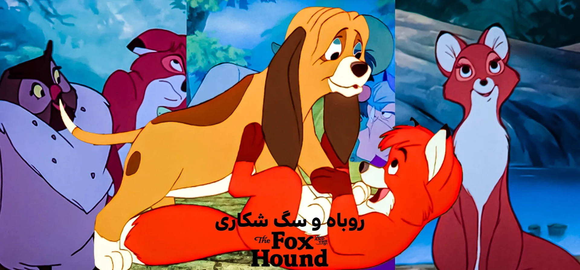 انیمیشن-روباه-و-سگ-شکاری