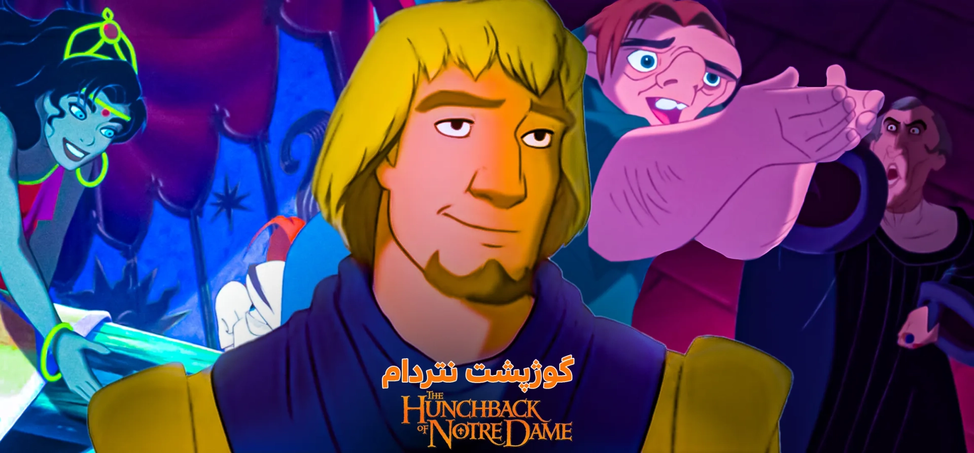 انیمیشن-گوژپشت-نتردام