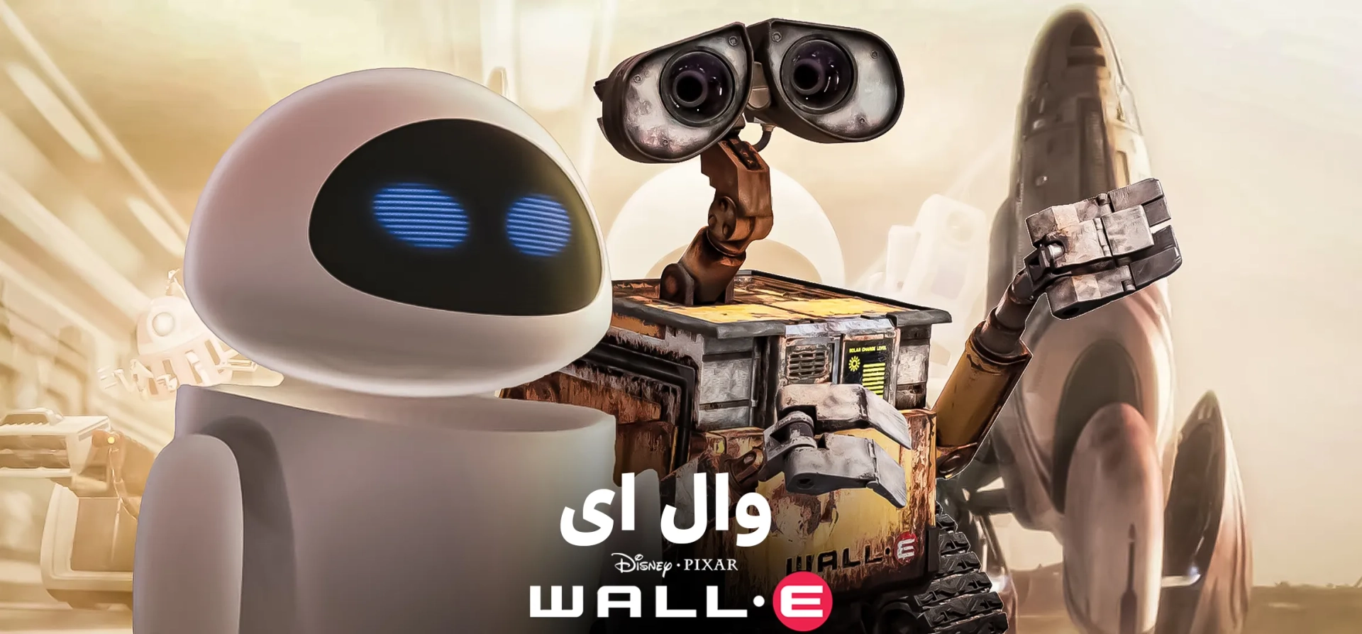 انیمیشن-وال-ای-2008