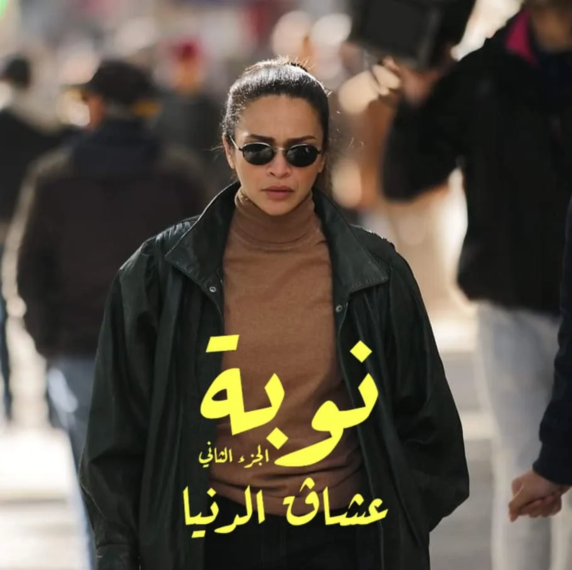 سریال نوبه