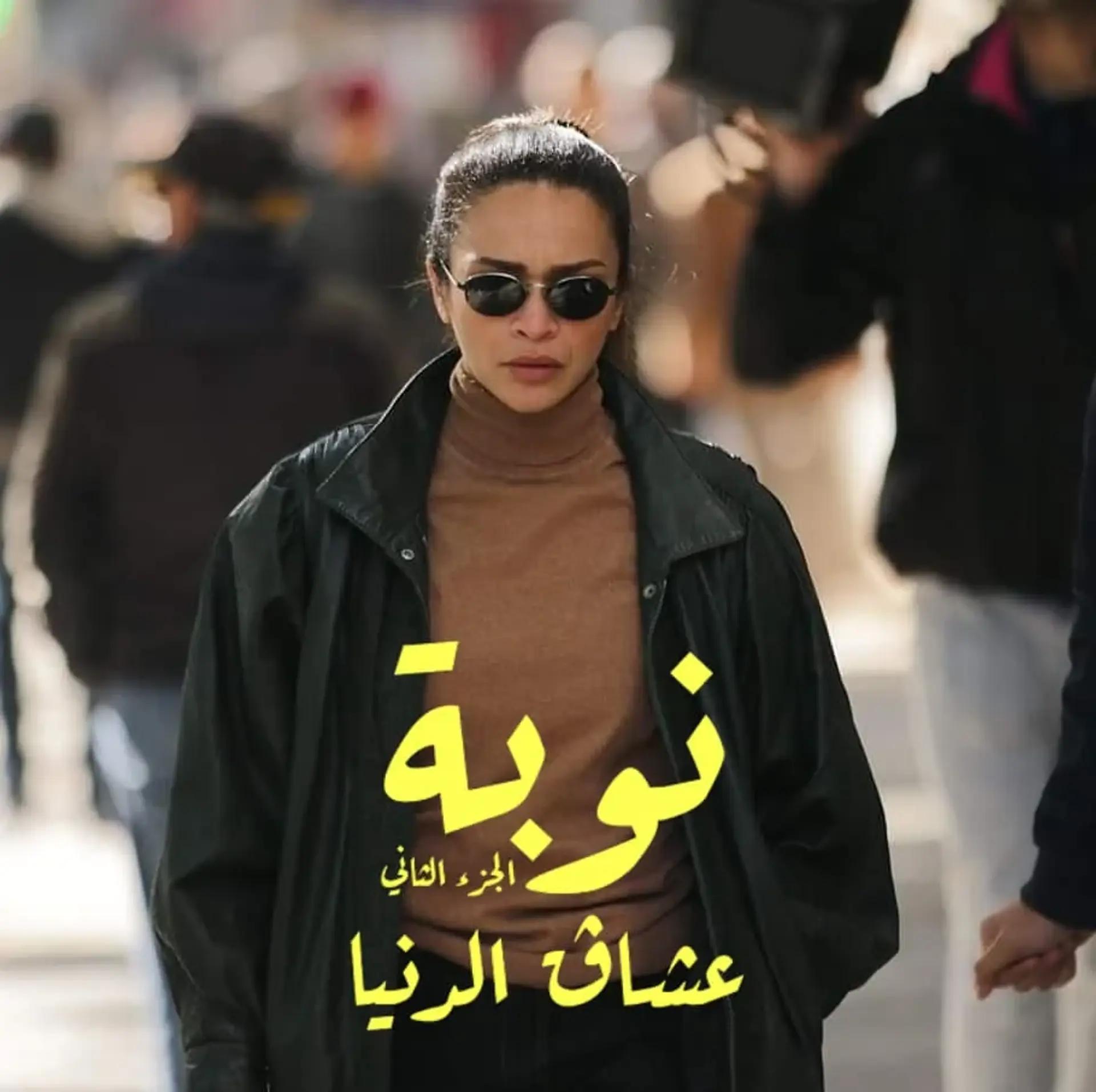 سریال نوبه (Nouba 2019)