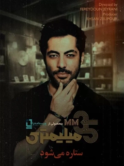 تاک شو ۳۵ میلیمتری