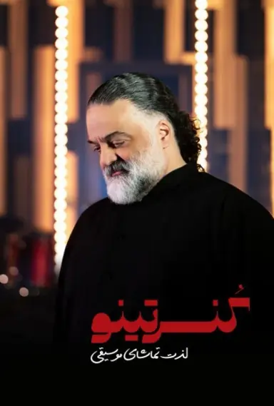 کنسرتینو