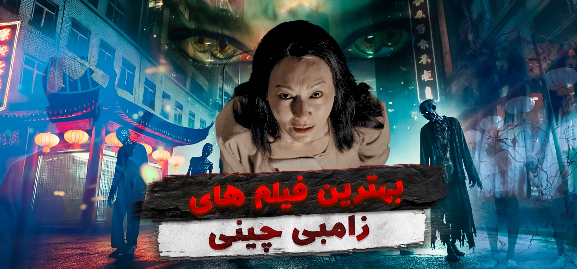 بهترین فیلم های زامبی چینی که انتظارش را ندارید