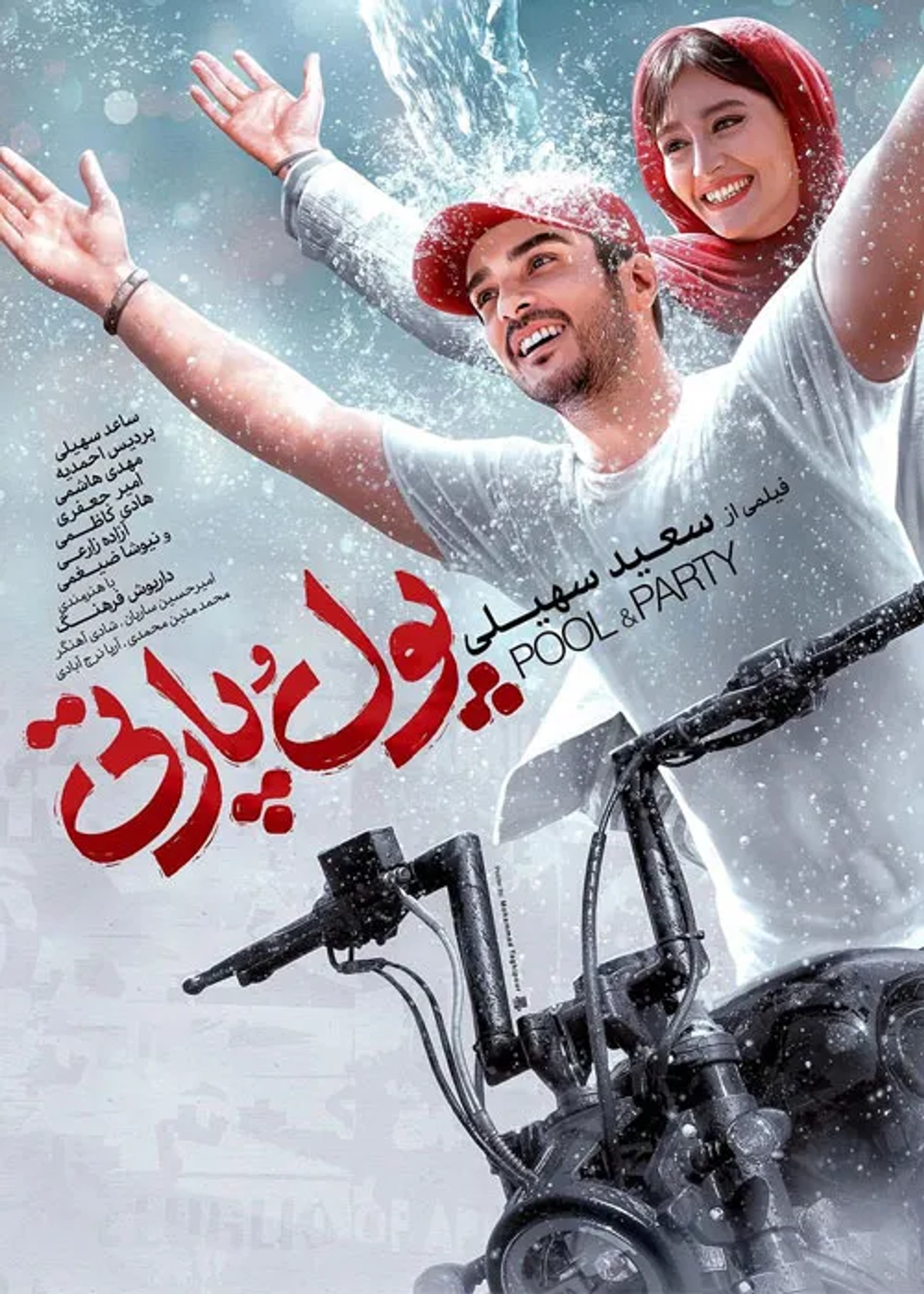 فیلم پول و پارتی (1402)