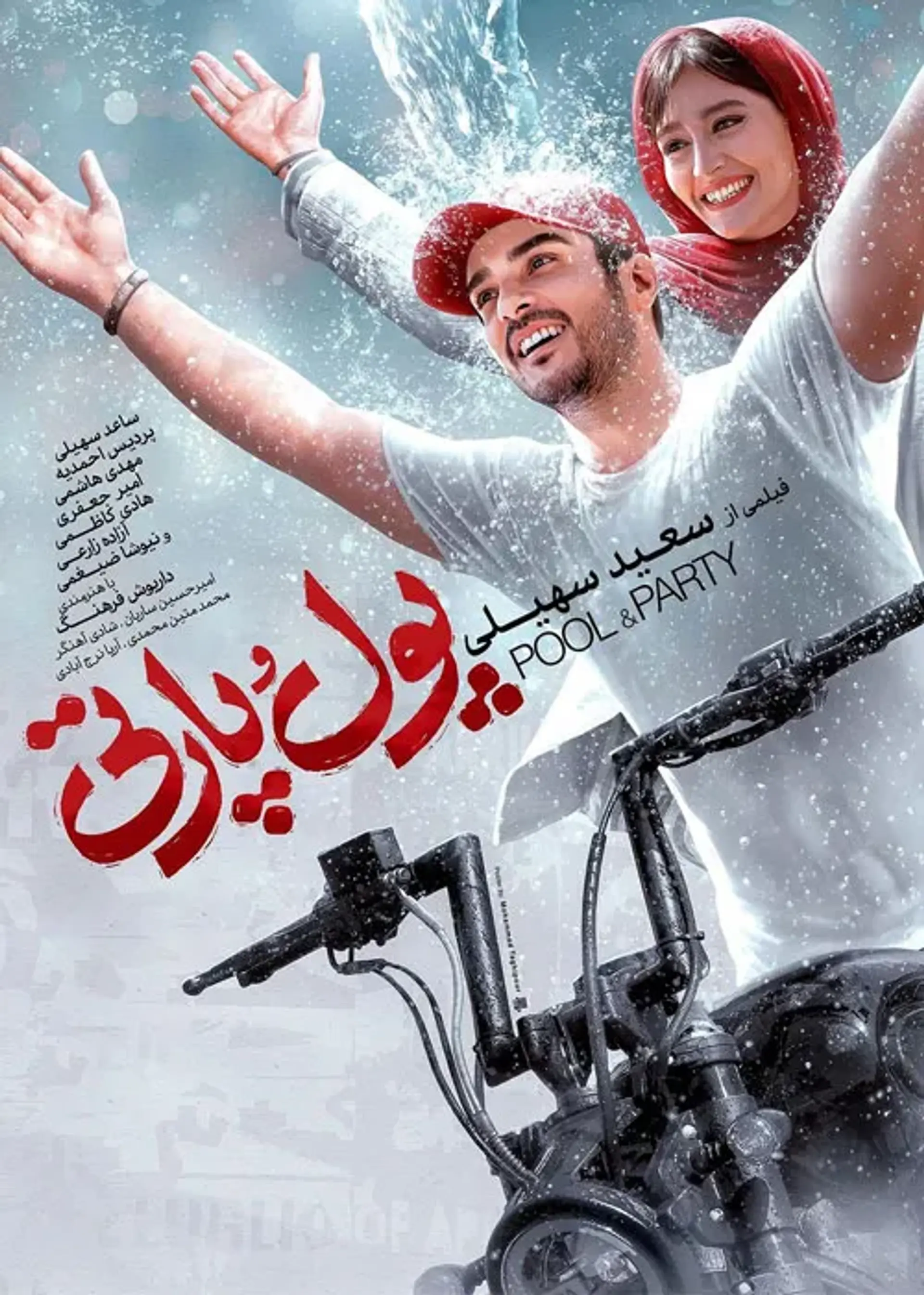 فیلم پول و پارتی