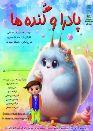 نمایش پادرا و گنده ها