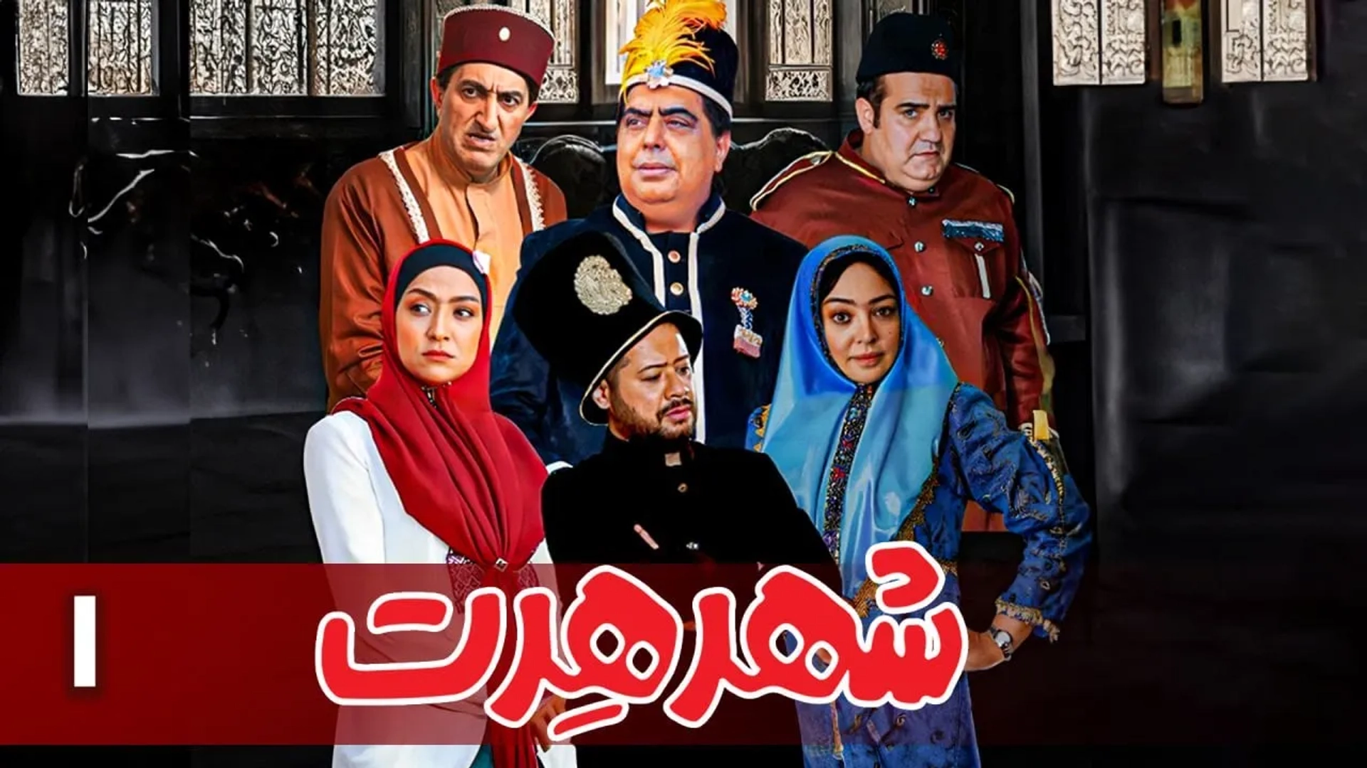 سریال-شهر-هرت-1402