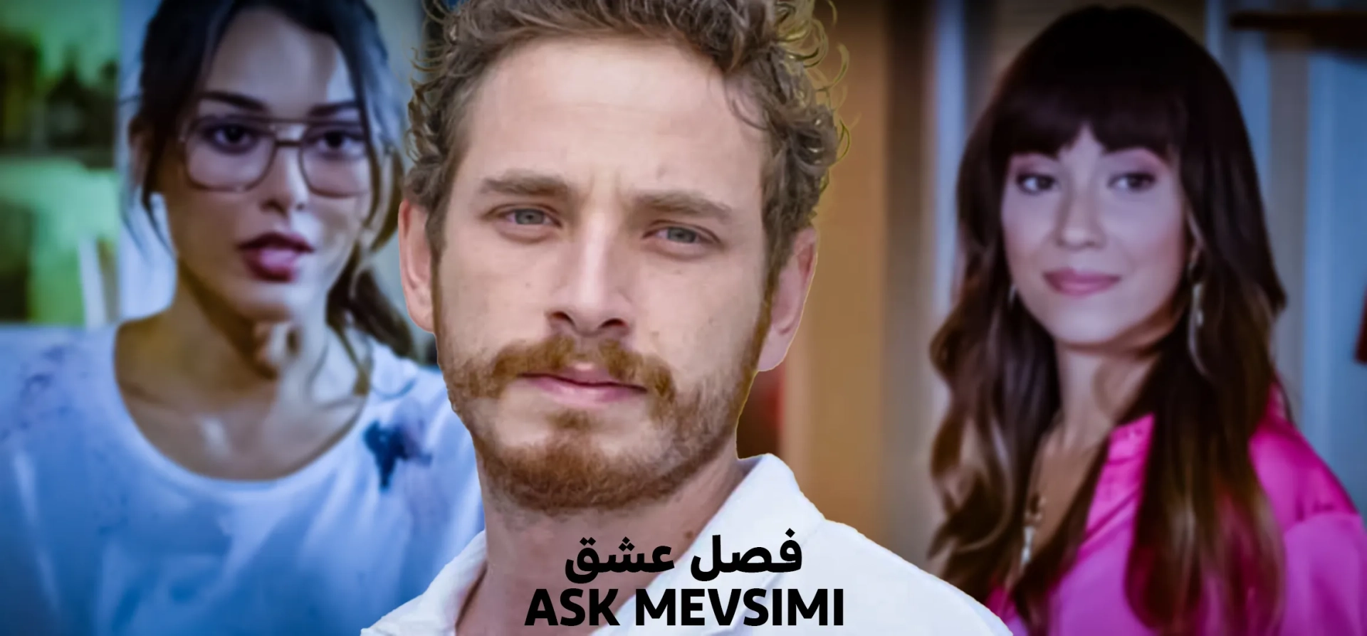 فیلم-فصل-عشق